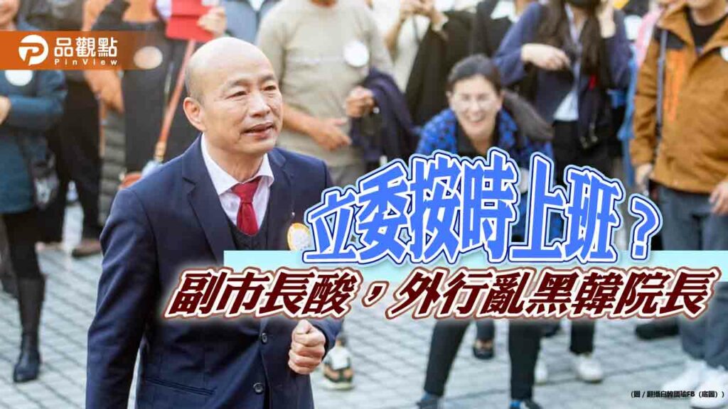 國會議員按時上班？鄭照新酸:哪國國會?外行騙大家