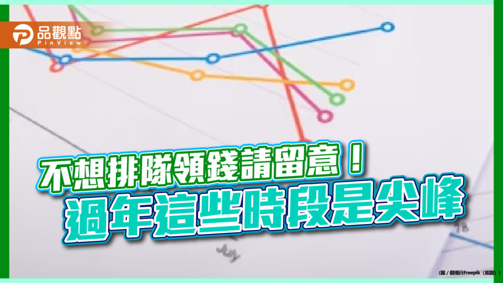 atm過年尖峰時段請留意！財金公司建議避開可省時　5大注意事項供參