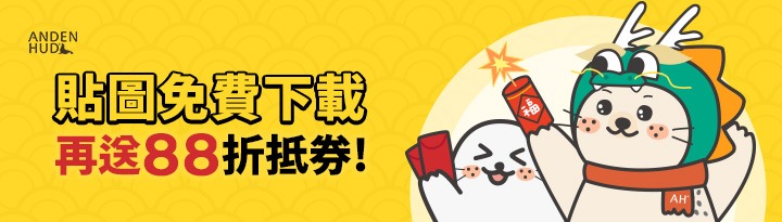 品牌內著mit不是一場夢-anden-hud營收再創佳績-送免費line貼圖再享折抵劵