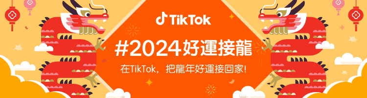 春節開運四招-tiktok-推-#2024好運接龍-用短影音與直播開啟欣欣向龍的一年