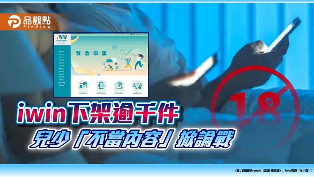 iwin下架惹議！網怒限制虛擬創作-立委籲「現實」、「虛擬」標準分開