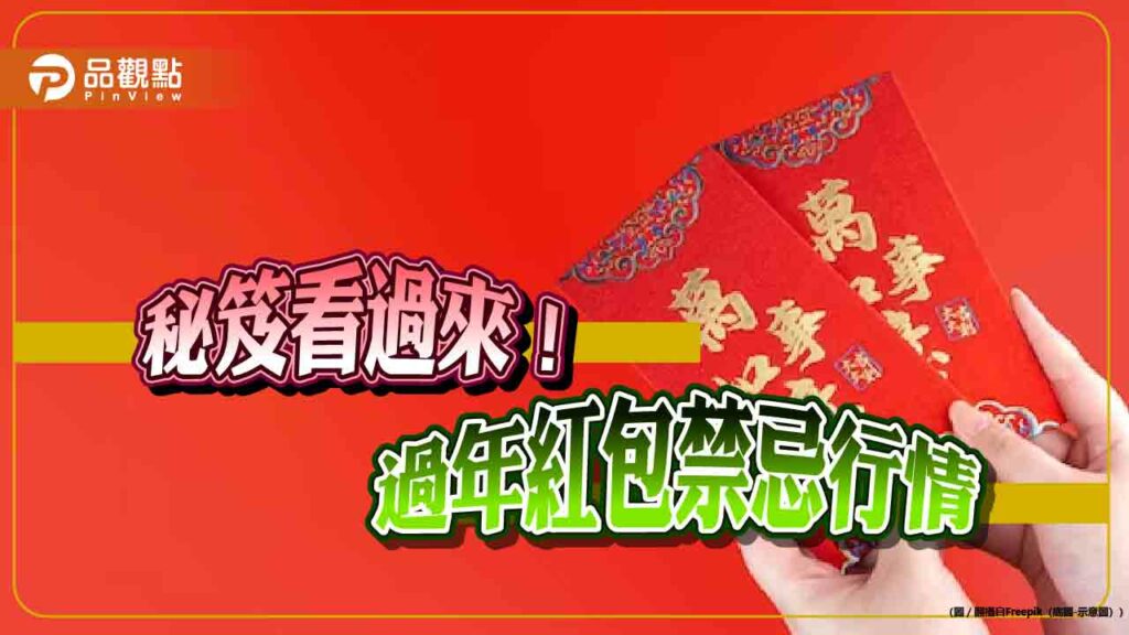 過年紅包傷腦筋？長輩親戚、小孩壓歲錢-秘笈一次看