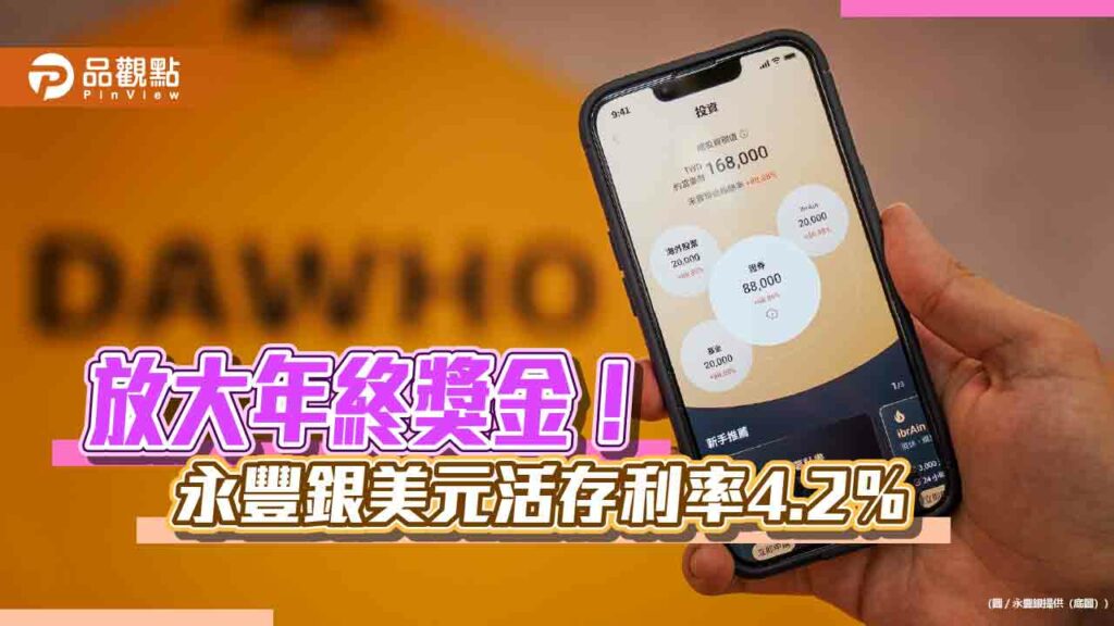 永豐銀dawho美元活存利率4.2％！登錄換匯完成任務　有機會獲發財金6666