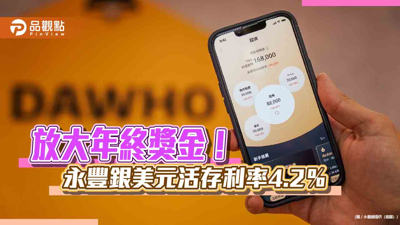 永豐銀DAWHO美元活存利率4.2%!登錄換匯完成任務 有機會獲發財金6666 - 台北郵報 | The Taipei Post 永豐銀dawho美元活存利率4.2%!登錄換匯完成任務 有機會獲發財金6666