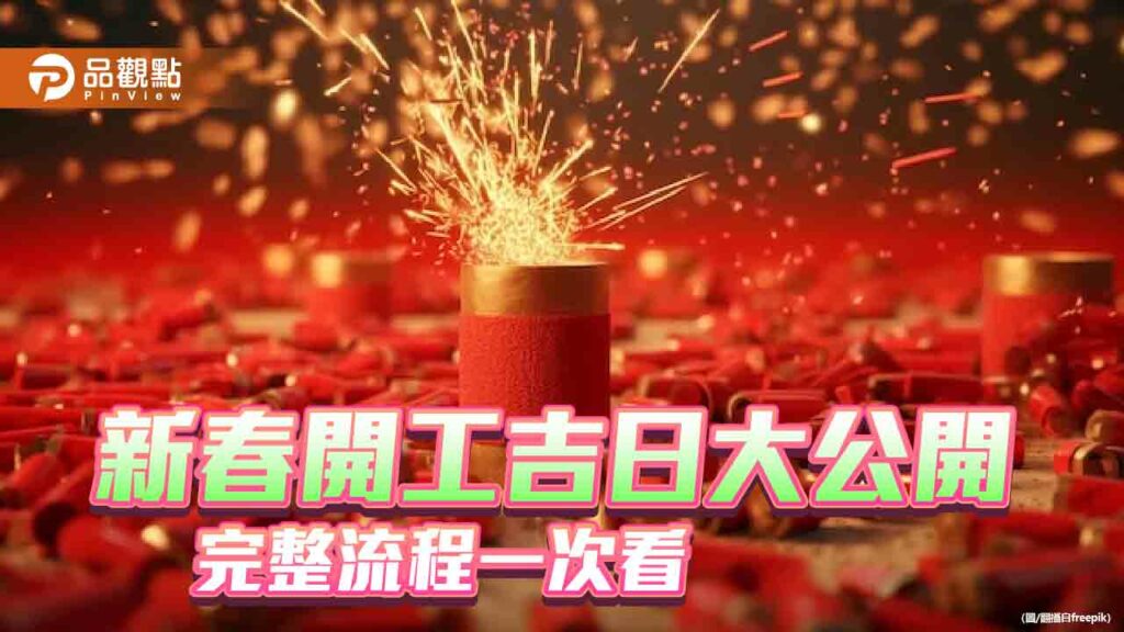 新春開工吉日不踩雷，拜拜流程完整公開