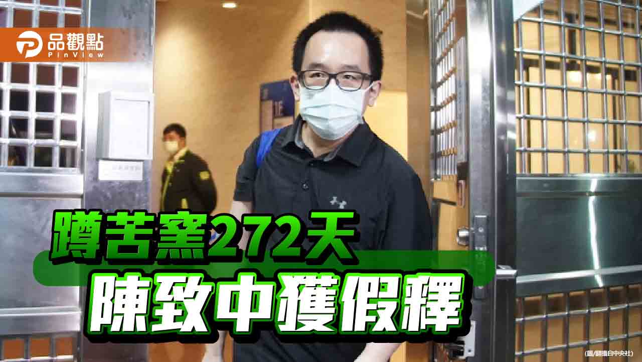 扁子陳致中助母洗錢 入監272天表現良好獲假釋 - 台北郵報 | The Taipei Post 扁子陳致中助母洗錢 入監272天表現良好獲假釋