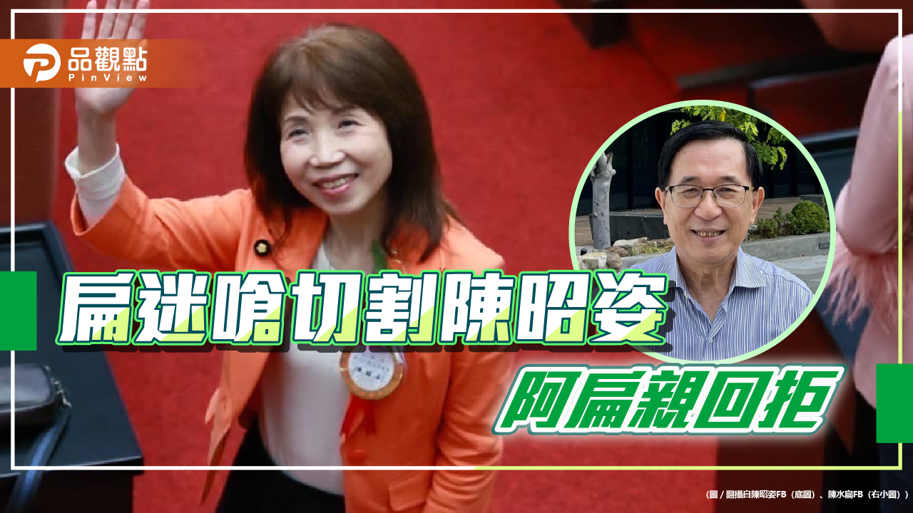 陳昭姿鬧場綠營二樣情,阿扁不切割,柯建銘批潑婦 - 台北郵報 | The Taipei Post 陳昭姿鬧場綠營二樣情,阿扁不切割,柯建銘批潑婦