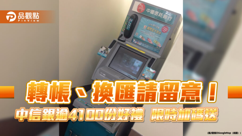 中信銀行送紅包禮！轉帳、換匯賺my-way點　日圓最高減碼0.16分