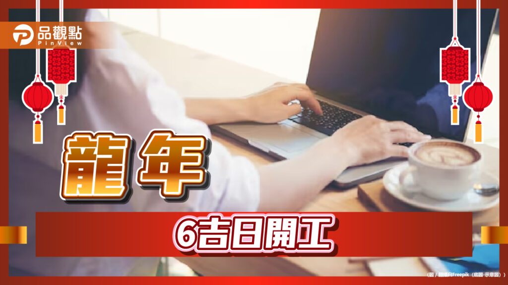 最佳開工日-最早初三最晚初十五6吉日