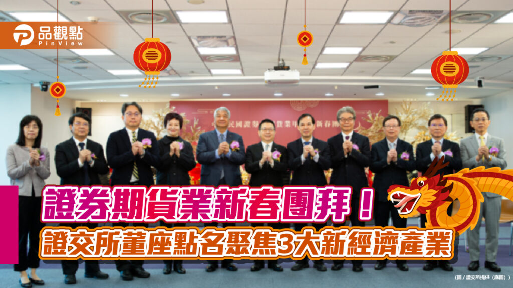 證券期貨業新春團拜！金管會黃天牧引用紅皇后論點　證交所董座勵上市公司檢視pb值