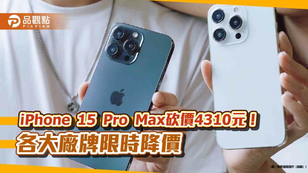 開學補班不憂鬱！iphone-15-pro現省3510元　各大廠牌破盤價一表秒懂