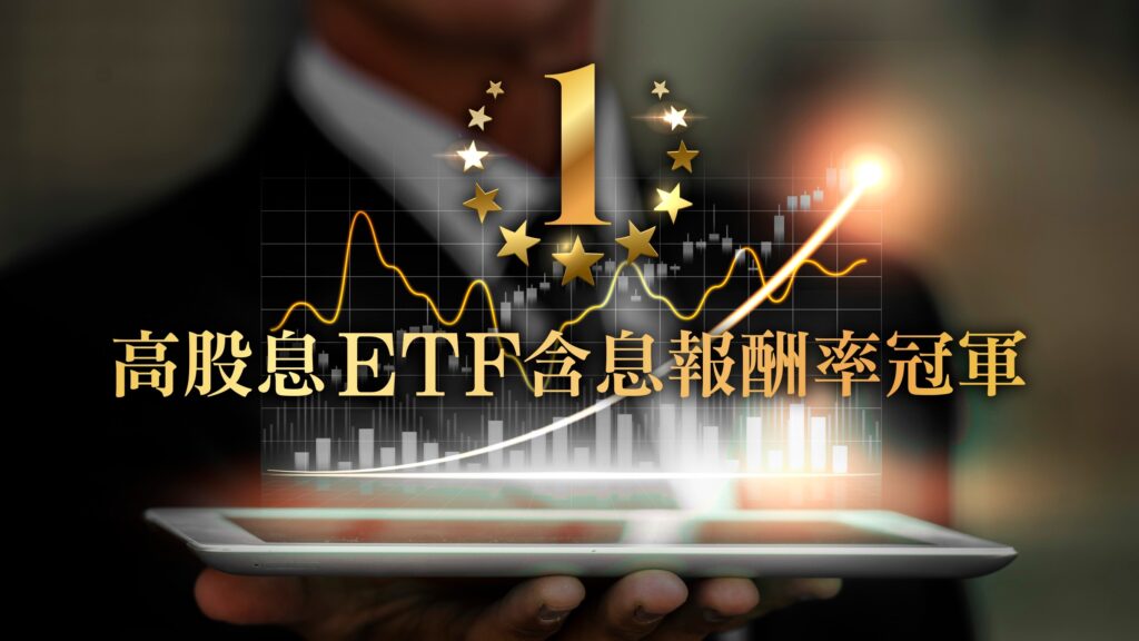 凱基00915高股息etf-「含息報酬率」2023年奪下冠軍