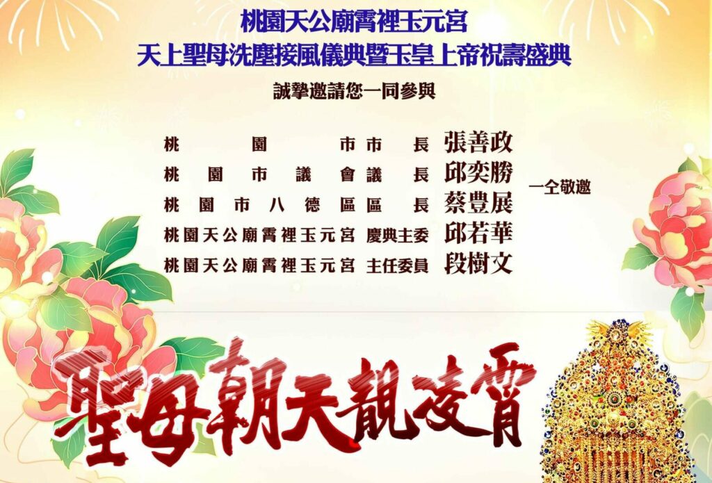 霄裡玉元宮慶典明盛大登場-玉皇上帝祝壽活動結合媽祖繞境