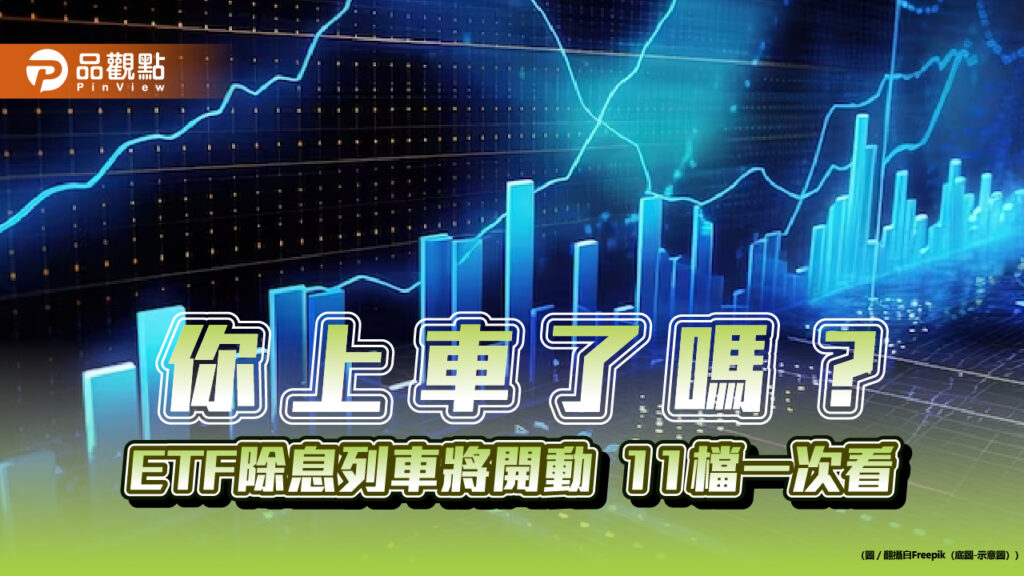 11檔etf要除息囉！高人氣00878、00929、00923這樣配　一表掌握