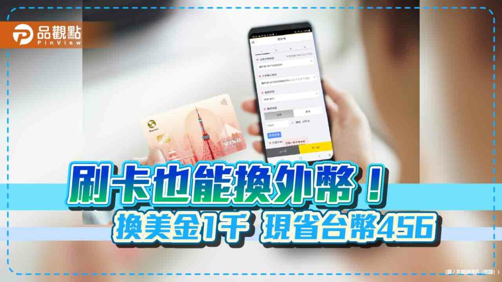 買外幣現鈔也能刷卡！兆豐銀首創　每筆手續費只收10元