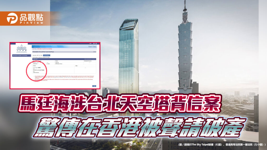 馬廷海涉台北天空塔背信案-驚傳在香港被聲請破產
