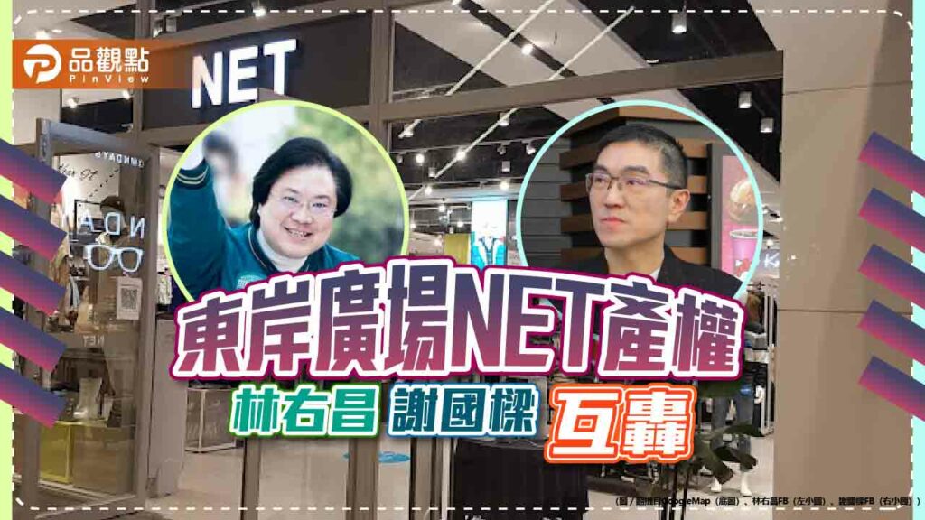 東岸廣場net產權戰火-謝國樑說切腹-林右昌：瘋了？！-蕭美琴也加入？