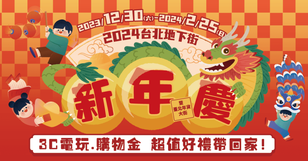 新年慶迎元宵-台北地下街響應燈節-消費加碼送滿額好禮