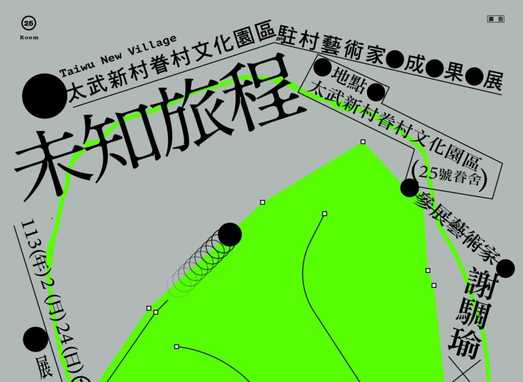 太武新村《未知旅程》特展24日登場-駐村藝術家帶你冒險