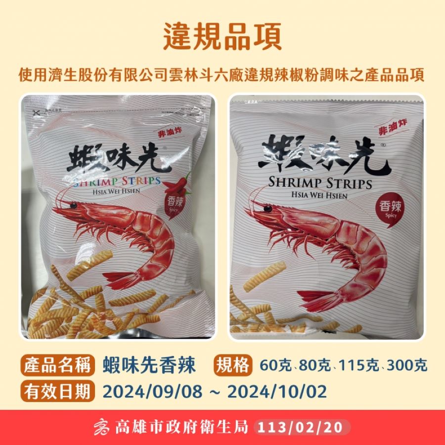 「蝦味先香辣口味」含致癌物蘇丹紅辣椒粉　緊急下架回收1,236包