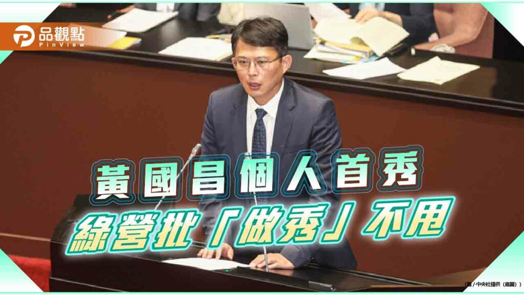 綠不甩黃國昌食安協商會議-柯建銘轟：作秀亂搞