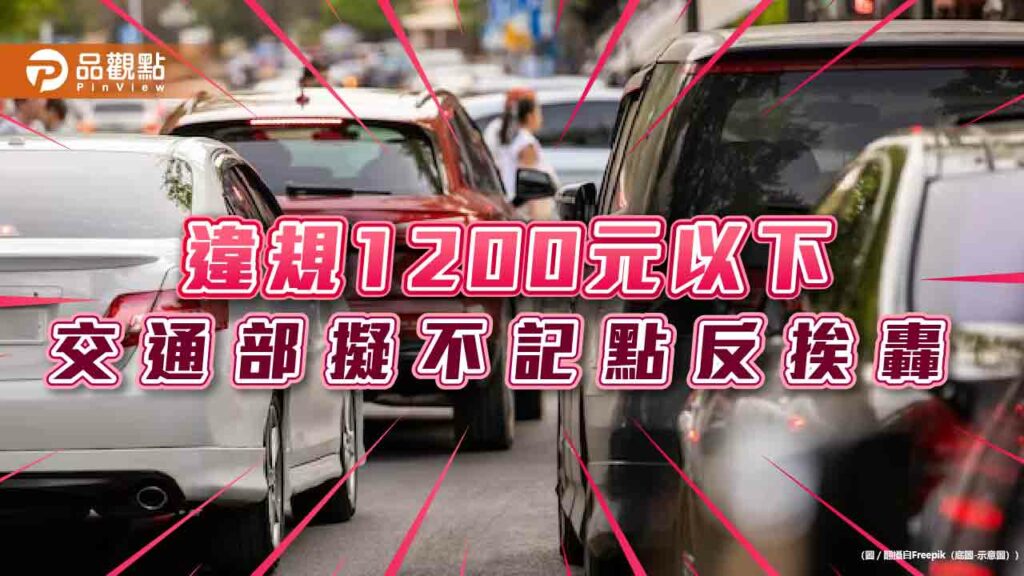 民怨又怒？交通部擬不記點違規1200元以下-路權團體學者齊轟「開倒車」