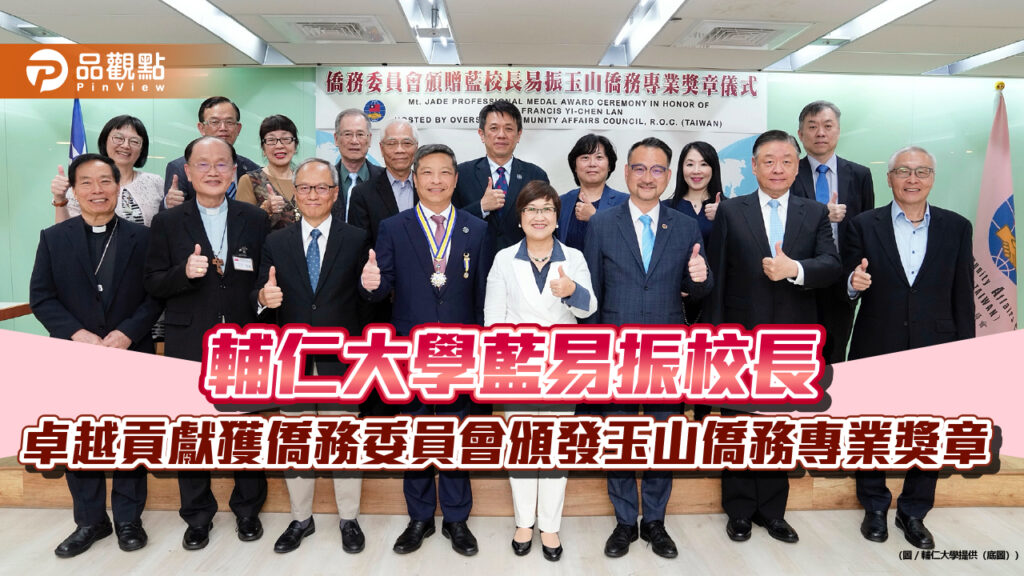 台灣之光！致力台澳教育外交30年-輔仁大學藍易振校長獲頒獎章