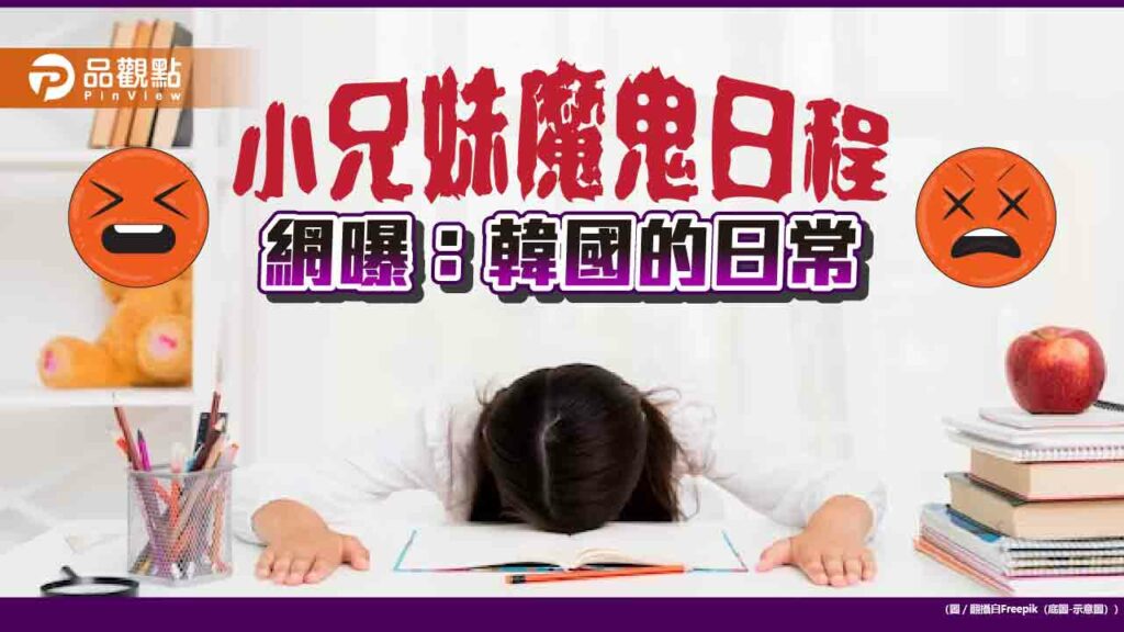 小兄妹魔鬼日程「韓國日常」？醫曝身心代價-女主播蹭虎媽-網批「鬼母」