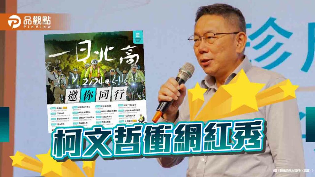 聲量遭雙黃超車！柯文哲擬longstay、1日北高衝個人秀