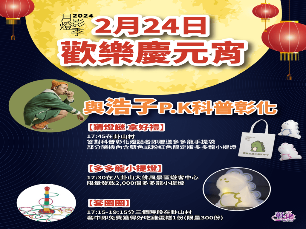 2024彰化月影燈季歡樂慶元宵　浩子下戰帖-歡迎來pk