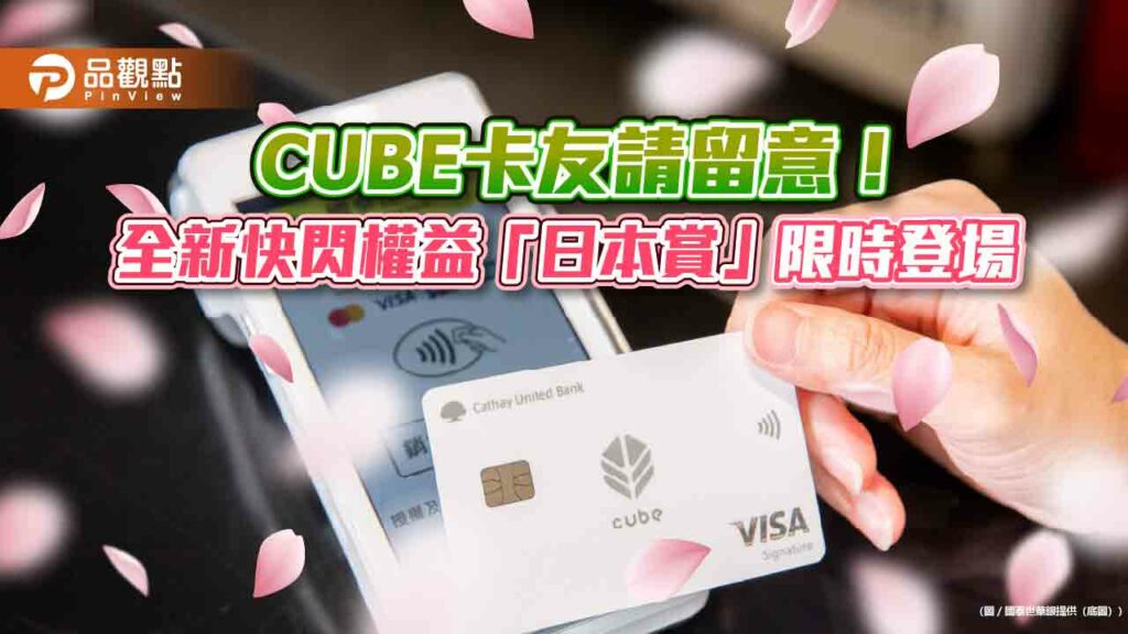 國泰世華cube卡快閃權益「日本賞」-3月全新上線　首波優惠通路一表掌握！