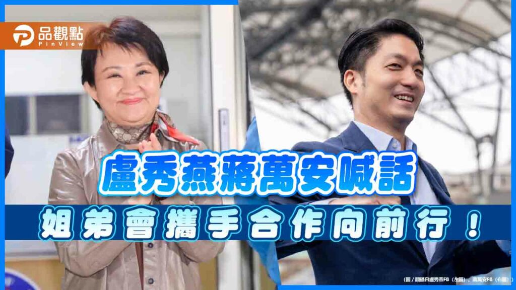 盧秀燕、蔣萬安喊話-姐弟會攜手合作向前行！