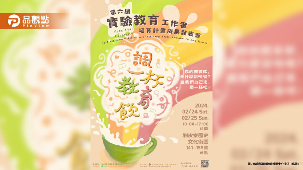 調一杯教育飲！《教育部實驗教育推動中心》成果展-邀民體驗拿小禮