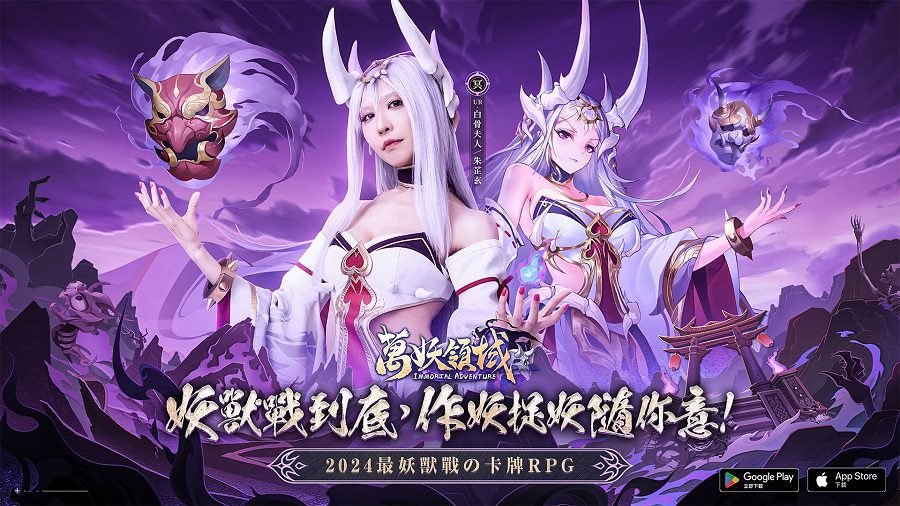 「取經妹」變身最辣「白骨夫人」-朱芷玄率「玉面狐狸」亮相《萬妖領域》
