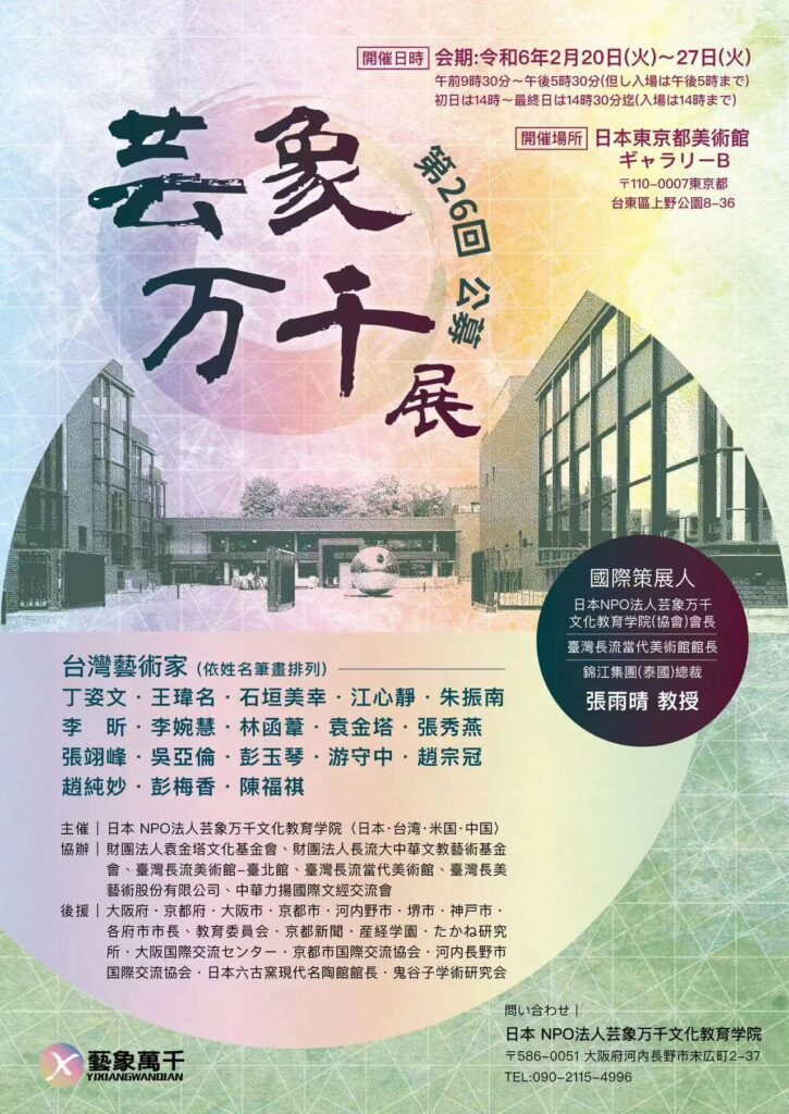 2024-年藝象萬千展《生之華—台灣藝術家聯展》：-東京美術館綻放台灣多元藝術風采