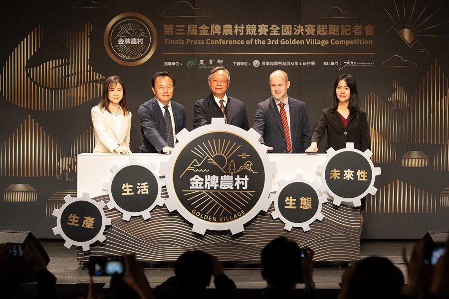 農村永續創新，打造共好生活-第三屆金牌農村競賽全國決賽正式起跑！