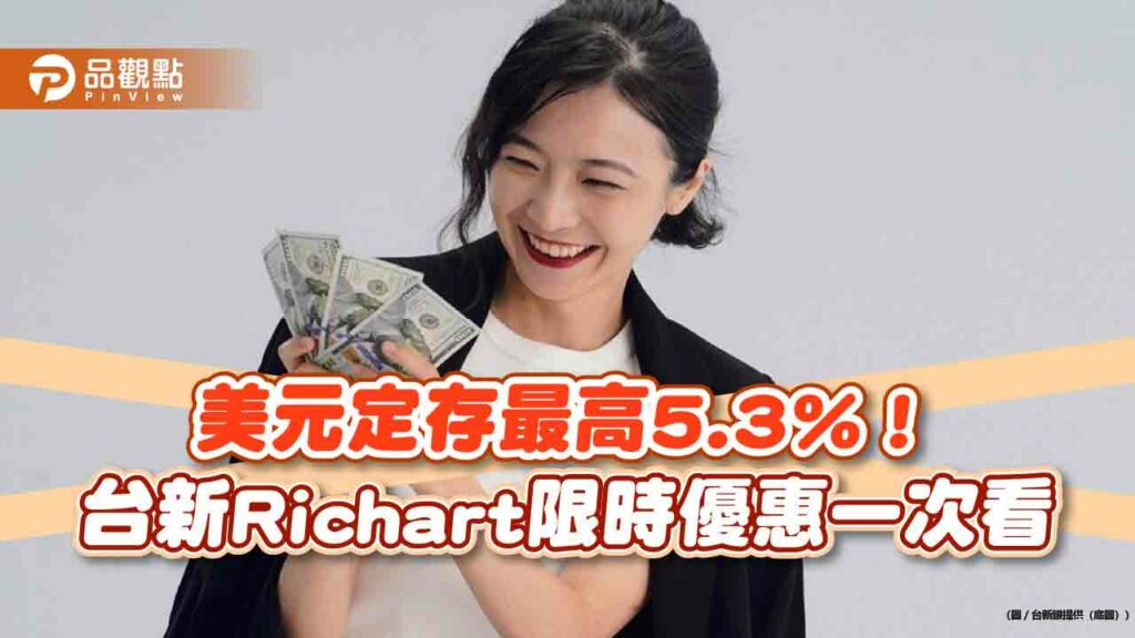 2-3-5理財術放大年終獎金！台新銀建議留20％投資儲蓄　推美元定存5.3%優利