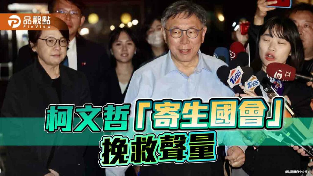 民眾黨反感度飆半！柯文哲「國會寄生我」網酸：地球寄生柯