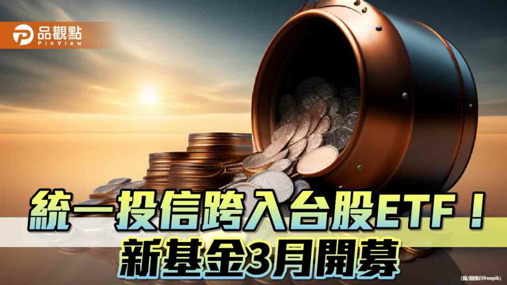 統一投信首檔台股etf來囉！00939鎖定高股息　每月底配息
