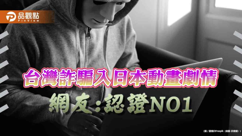 詐騙出名!台灣詐騙入日本動畫，網友熱議no1