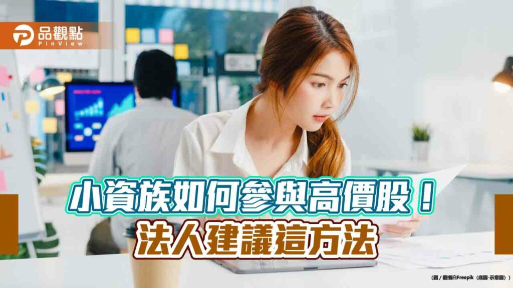 小資族也能投資千金股！這7檔etf入手門檻低　佈局比重、績效一表看懂