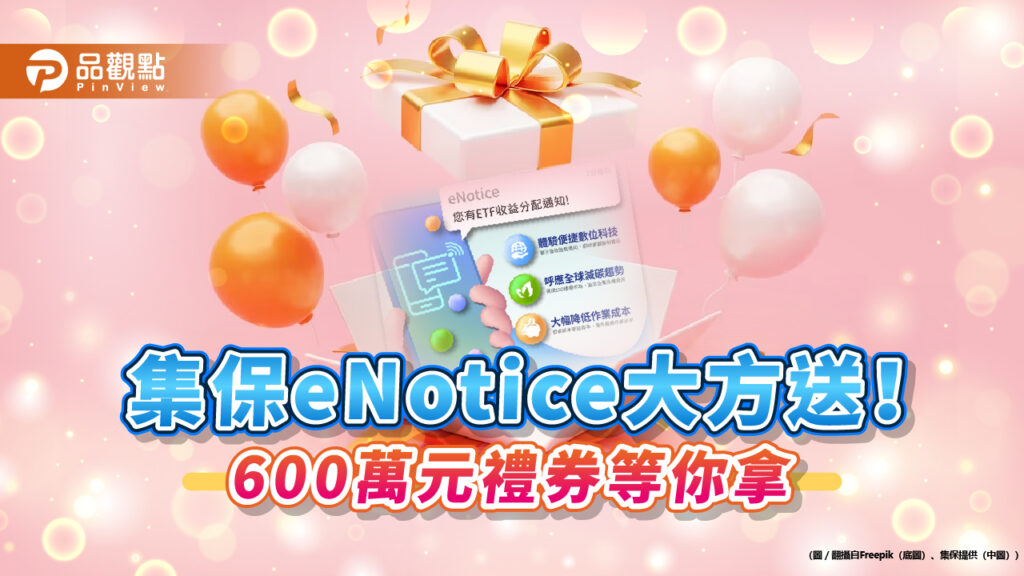 集保enotice再進化！etf配息電子化通知3/15上線　6百萬禮券大放送