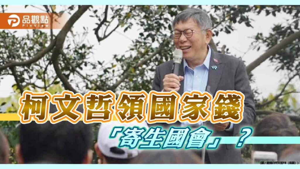 柯文哲走立院灶咖「國會寄生我」-名嘴：等同國家出錢-網酸聲量減