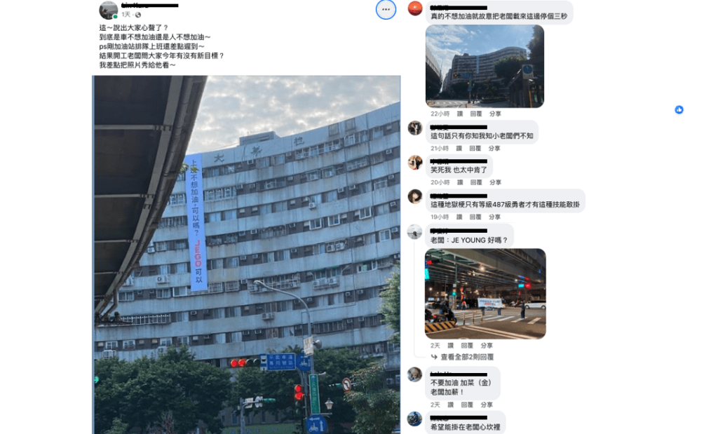 六層樓高布條高喊「上班不想加油」-網苦笑：存款不允許