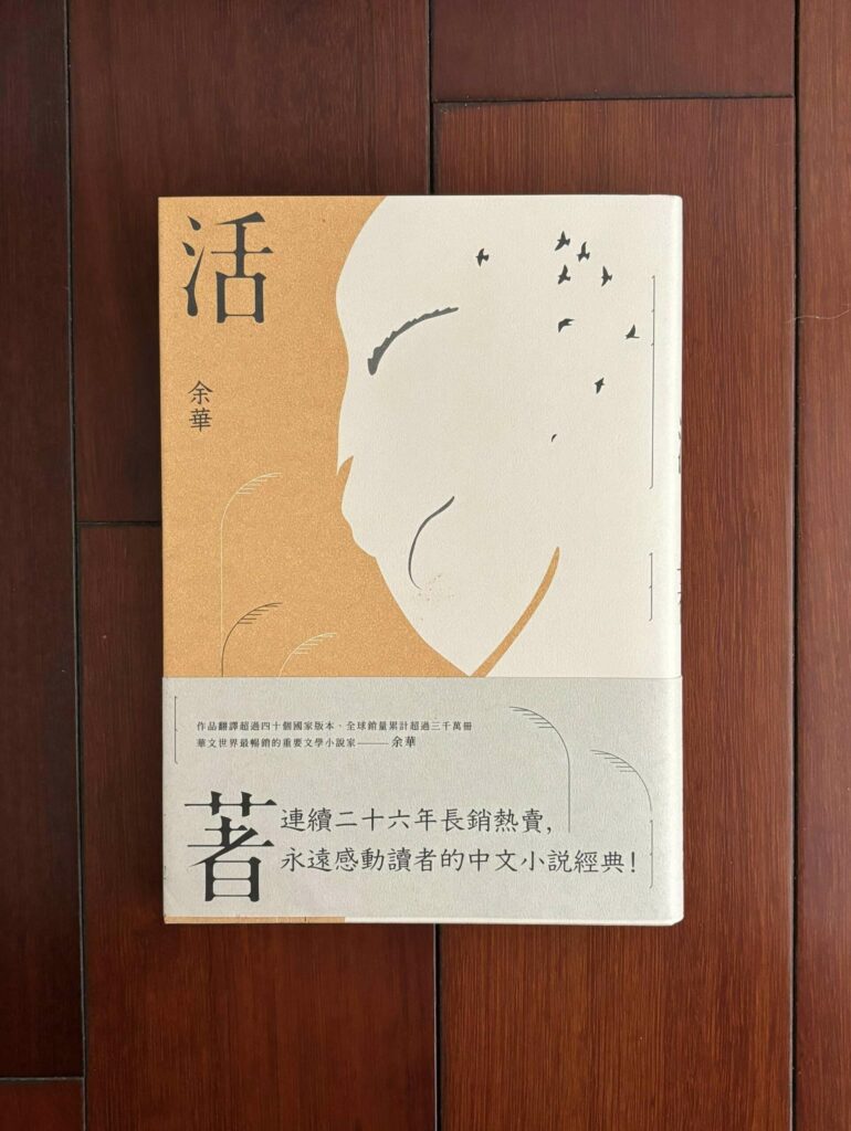 副刊／把一個「生」的故事好好說完——余華《活著》
