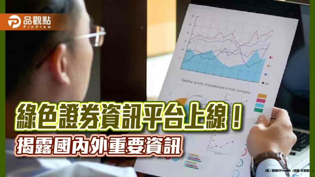 櫃買中心「綠色證券資訊平台」今天上線　上市櫃公司資訊一站式查詢