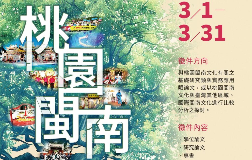 桃園閩南文化論文徵件今起開跑-總獎金75萬