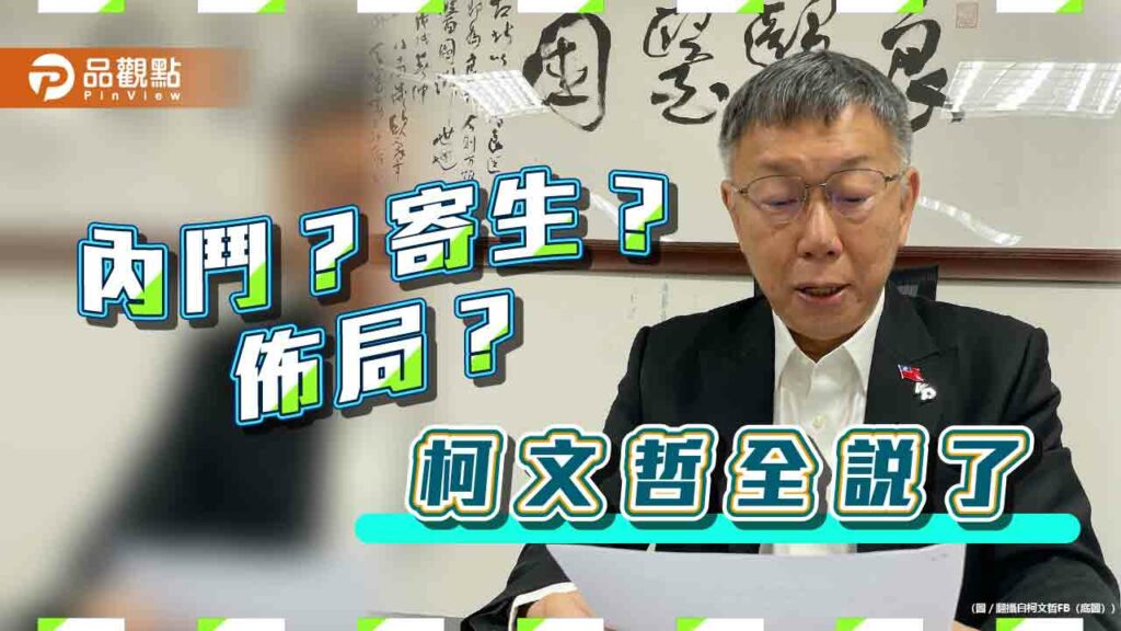 柯文哲說了！駁「寄生國會」、黨鬧內鬥-預告北中南拓點「小草咖啡店」