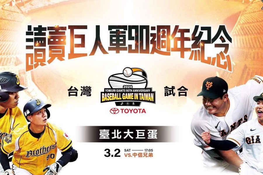 《cpbl》台日職首場大巨蛋交流賽37890人進場創空前紀錄-兄弟1:4不敵巨人一軍