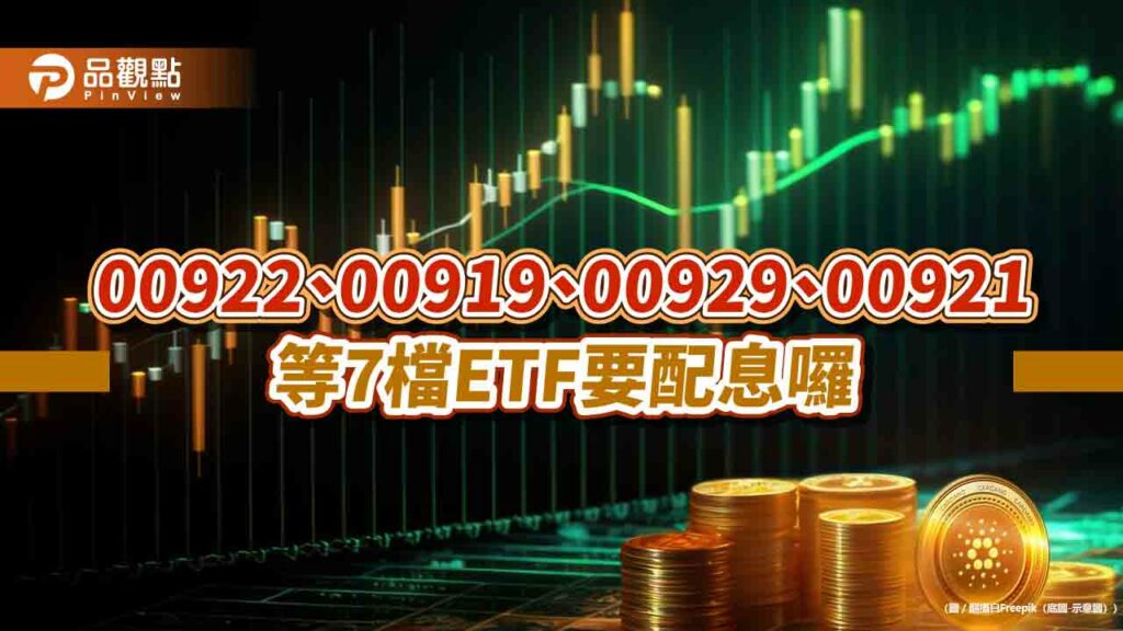 3月台股etf配息一表掌握　想領息最晚這天買進！